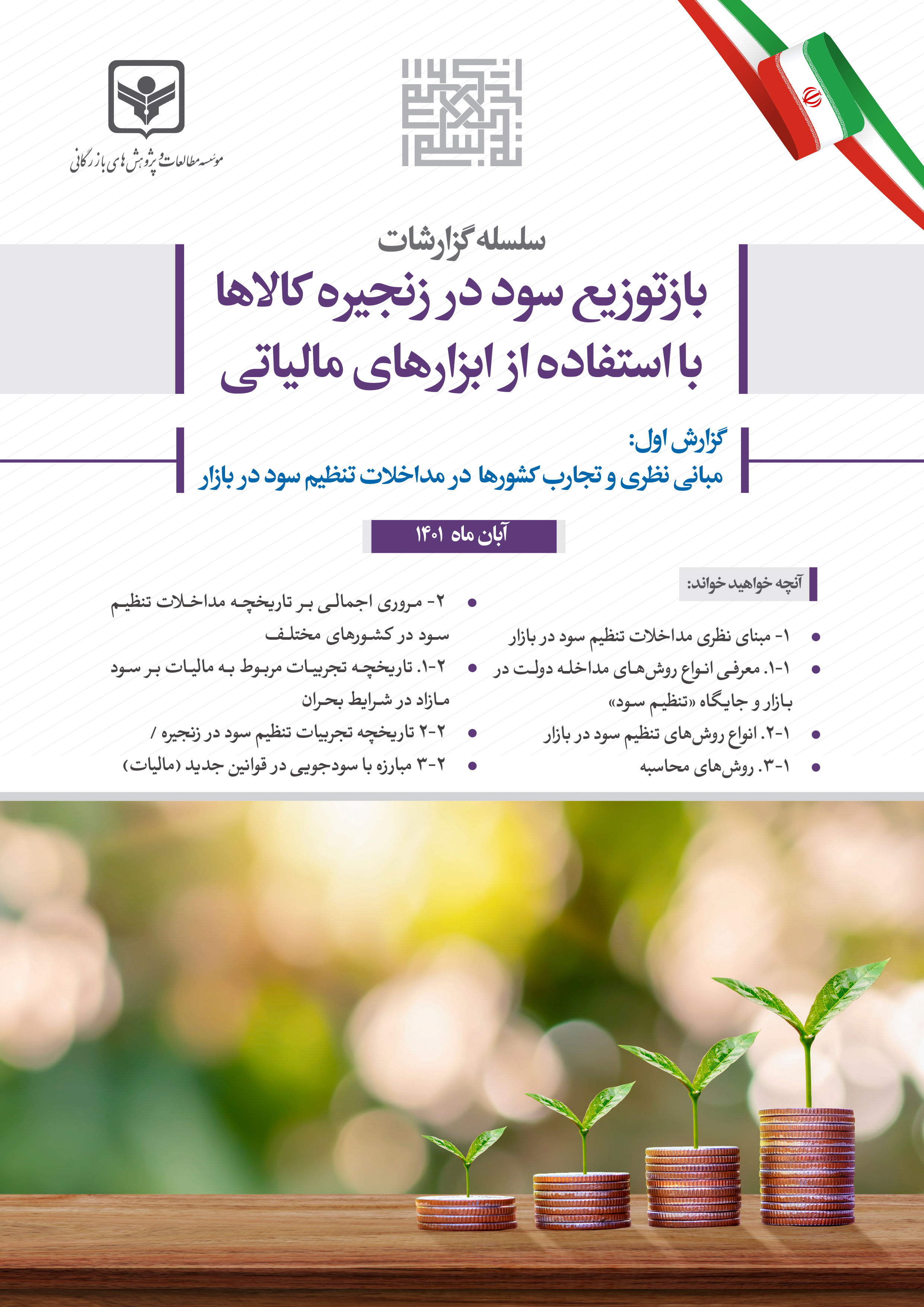 سلسله گزارشات بازتوزیع سود در زنجیره کالاها با استفاده از ابزارهای مالیاتی